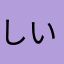 しいにゃん : )
