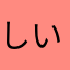 しいばあ