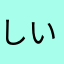 しいふうる