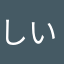 しいぷん
