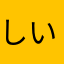 しいぽぽ