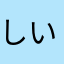 しいまな