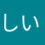 しいらかとりーぬ