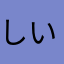 しいら727