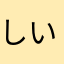 しいるつ