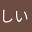 しい坊