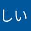 しい0802