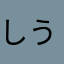 しう。