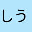 しうしうしうしうしうしう