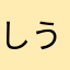しうせ