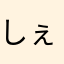 しぇ〜ちゃん