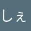 しぇいるな