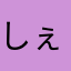 しぇしぇしぇのおじさん