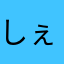 しぇしぇ！、！！