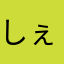 しぇぞ