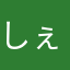 しぇなさぶろう