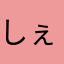 しぇぱはす