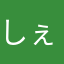 しぇらたん