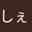 しぇりたん1114