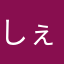 しぇりぬん
