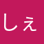 しぇりば