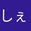 しぇりばー