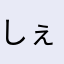 しぇりぱぱ