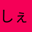 しぇりるん222