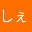 しぇりんご