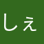 しぇりー22