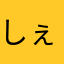 しぇり嬢