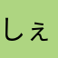 しぇる(貝)