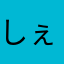しぇるあ