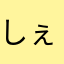 しぇるびぃ