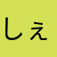 しぇんふ