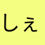 しぇーくん