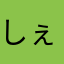 しぇーな