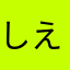 しえこっぴ