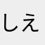 しえちん