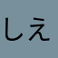 しえど