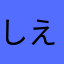 しえのお