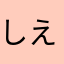 しえのだ