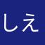しえば8