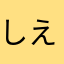 しえまいちゃん