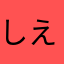 しえみん