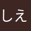 しえらm10