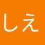 しえるふぁ