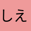 しえるんち