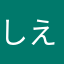 しえーーる