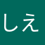 しえーーーり